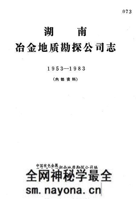 《《湖南冶金地质勘探公司志》(1953-1983)》.pdf电子版_湖南省志预览图1 《《湖南冶金地质勘探公司志》(1953-1983)》.pdf电子版_湖南省志预览图1