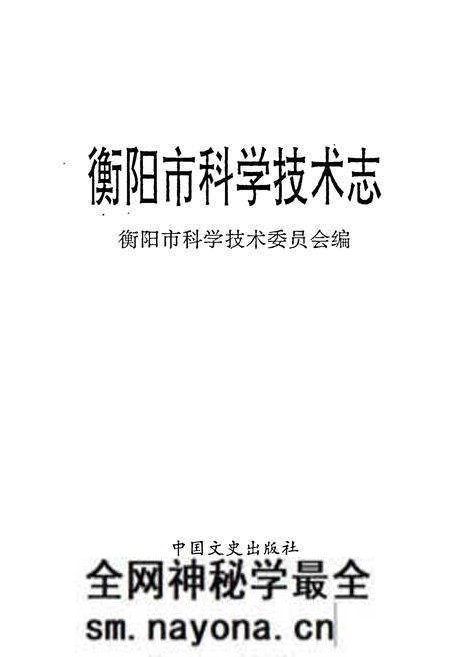 《衡阳市科学技术志》.pdf电子版_湖南省志预览图1 《衡阳市科学技术志》.pdf电子版_湖南省志预览图1