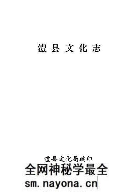 《《澧县文化志》》.pdf电子版_湖南省志预览图1 《《澧县文化志》》.pdf电子版_湖南省志预览图1