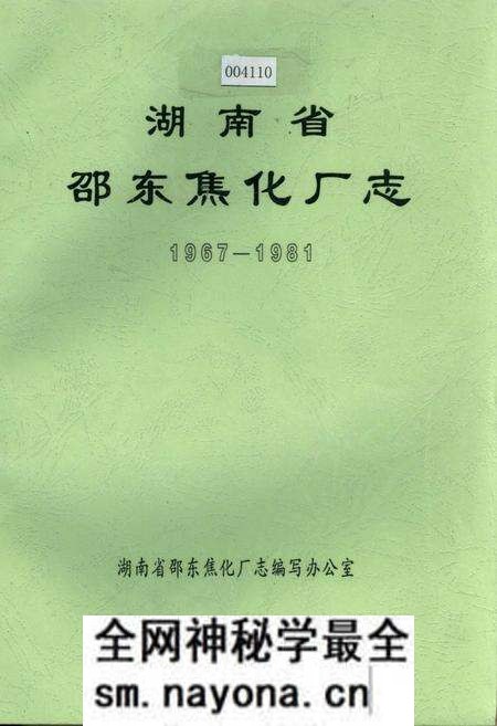 《湖南省邵东焦化厂志》.pdf电子版_湖南省志预览图 《湖南省邵东焦化厂志》.pdf电子版_湖南省志预览图