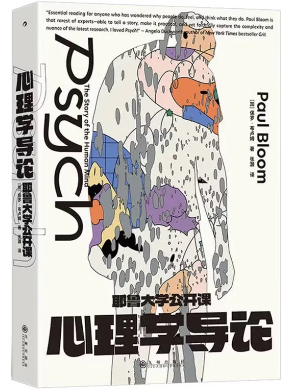 《耶鲁大学公开课:心理学导论》【加】保罗·布卢姆【文字版_PDF电子书_】 《耶鲁大学公开课:心理学导论》封面图片