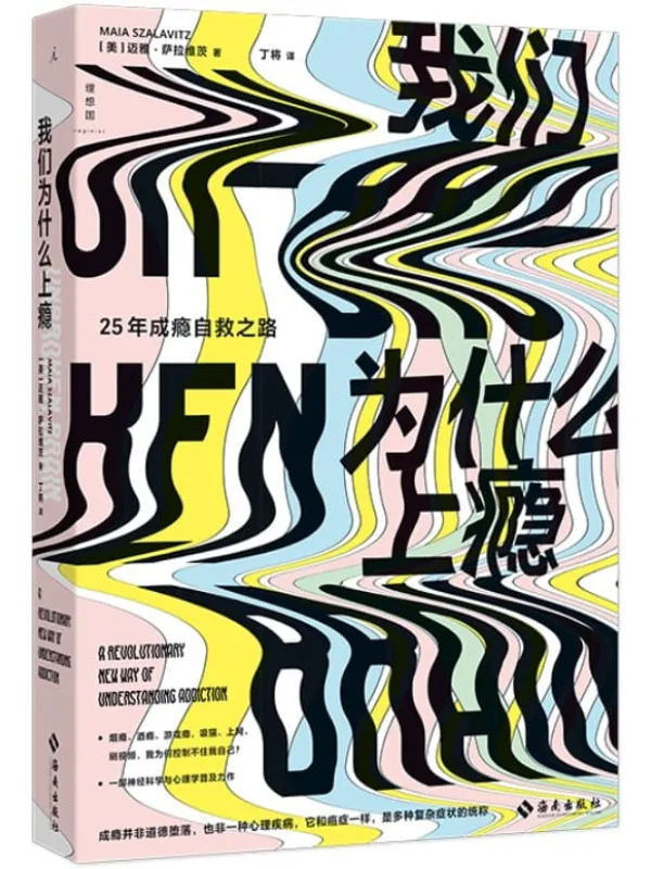 《我们为什么上瘾》封面图片