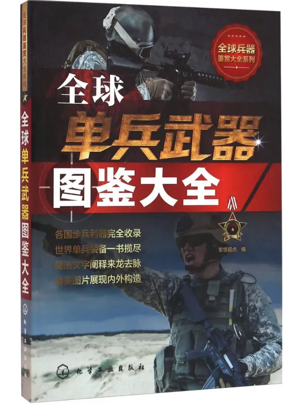 《全球单兵武器图鉴大全》军情视点【文字版_PDF电子书_】 《全球单兵武器图鉴大全》封面图片