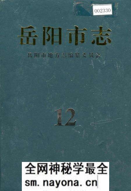 《岳阳市志12》.pdf电子版_湖南省志预览图 《岳阳市志12》.pdf电子版_湖南省志预览图