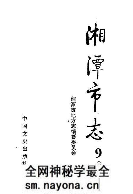 《《湘潭市志9下》》.pdf电子版_湖南省志预览图1 《《湘潭市志9下》》.pdf电子版_湖南省志预览图1