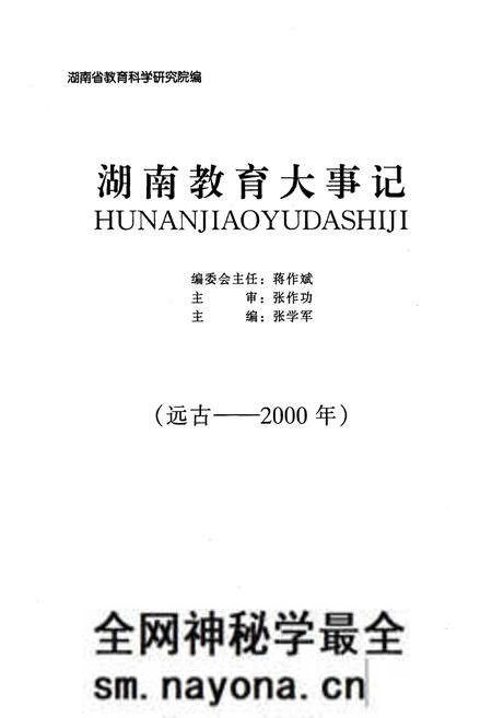 《湖南教育大事记 远古-2000》.pdf电子版_湖南省志预览图1 《湖南教育大事记 远古-2000》.pdf电子版_湖南省志预览图1