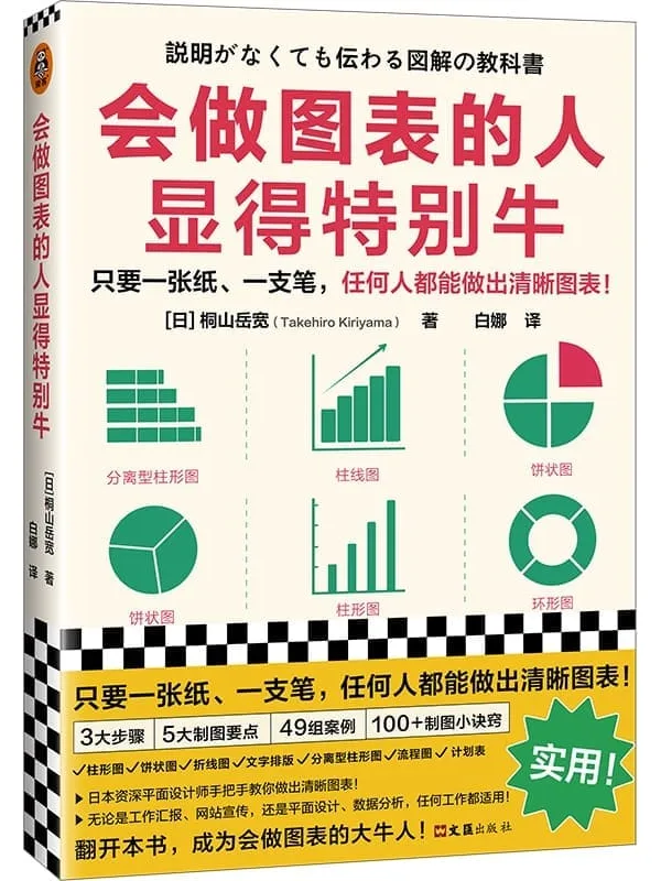 《会做图表的人显得特别牛》(只要一张纸、一支笔,任何人都能做出清晰图表!柱形图、饼状图、折线图、流程图、数值一览表…)桐山岳宽【文字版_PDF电子书_】 《会做图表的人显得特别牛》封面图片