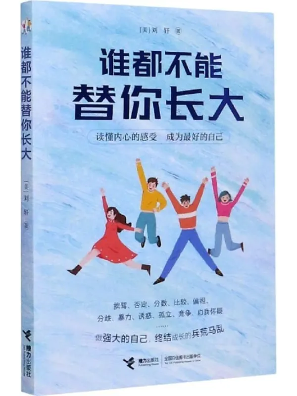 《谁都不能替你长大》封面图片