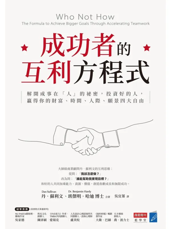 《成功者的互利方程》丹.苏利文【文字版_PDF电子书_】 《成功者的互利方程》封面图片
