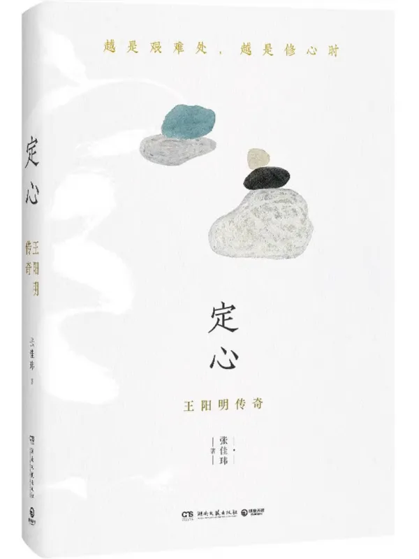 《定心:王阳明传奇》张佳玮【文字版_PDF电子书_】 《定心:王阳明传奇》封面图片