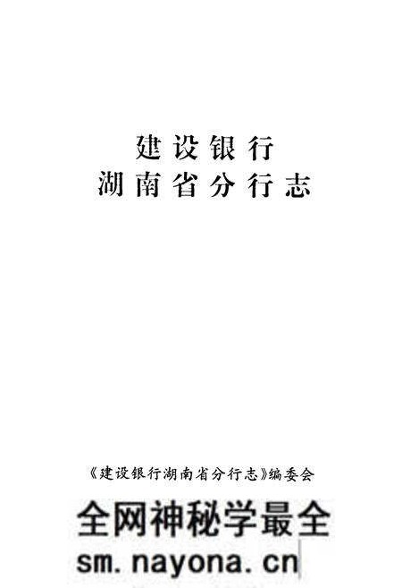 《建设银行湖南省分行志》.pdf电子版_湖南省志预览图1 《建设银行湖南省分行志》.pdf电子版_湖南省志预览图1