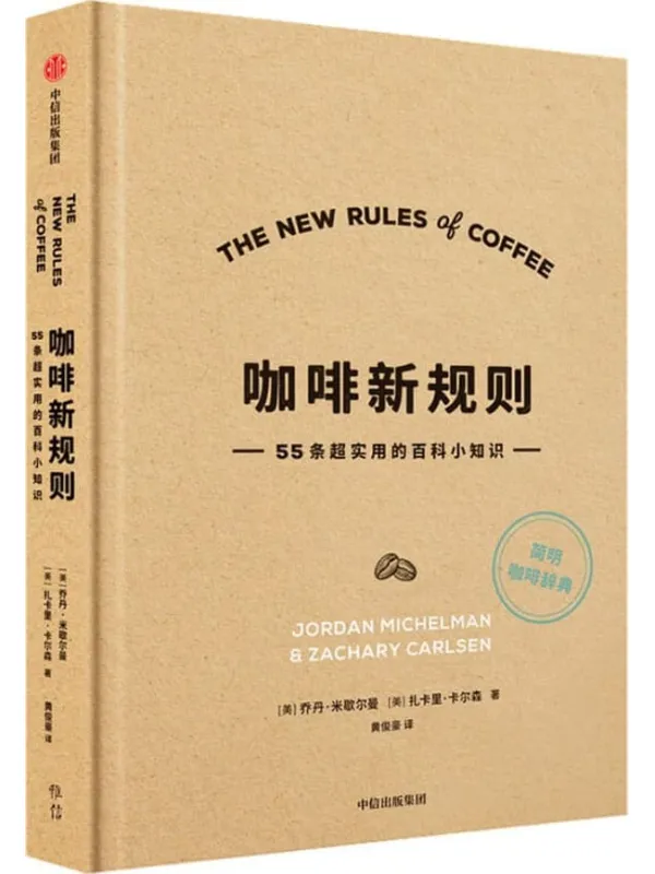 《咖啡新规则》封面图片