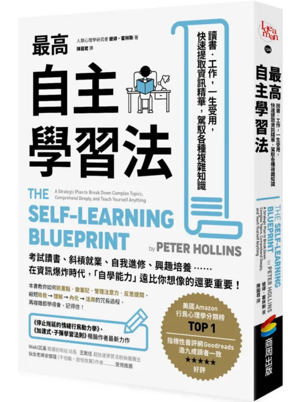 《最高自主学习法:读书‧工作,一生受用,快速提取资讯精华,驾驭各种复杂知识》彼得·霍林斯【文字版_PDF电子书_】 《最高自主学习法:读书‧工作,一生受用,快速提取资讯精华,驾驭各种复杂知识》封面图片