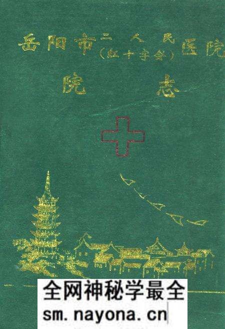 《岳阳市二人民(红十字会)医院院志(1902-1992)》.pdf电子版_湖南省志预览图 《岳阳市二人民(红十字会)医院院志(1902-1992)》.pdf电子版_湖南省志预览图