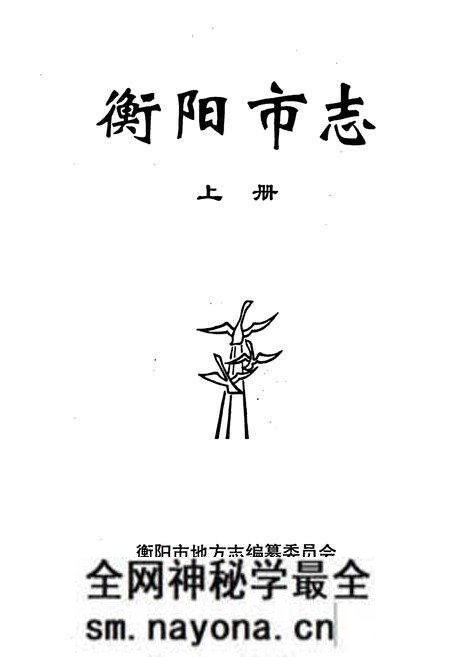 《衡阳市志(上)》.pdf电子版_湖南省志预览图1 《衡阳市志(上)》.pdf电子版_湖南省志预览图1