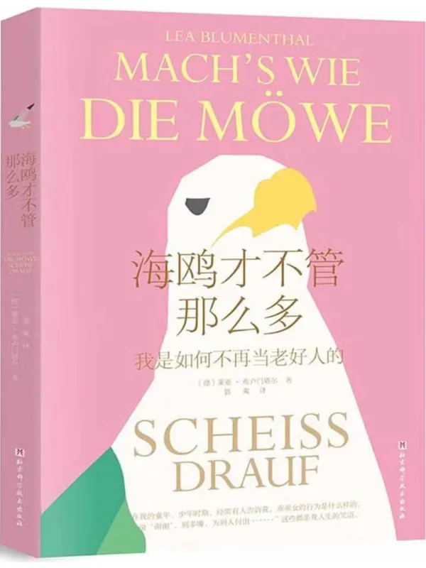《海鸥才不管那么多》封面图片