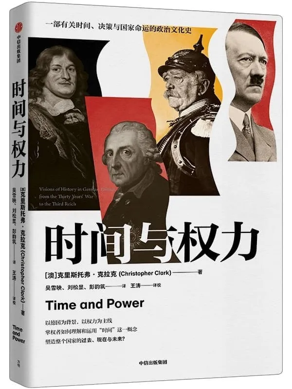 《时间与权力》(读懂时间与权力的关系,看清世界政治过去、当下与未来的真正主线)克里斯托弗·克拉克【文字版_PDF电子书_】 《时间与权力》封面图片