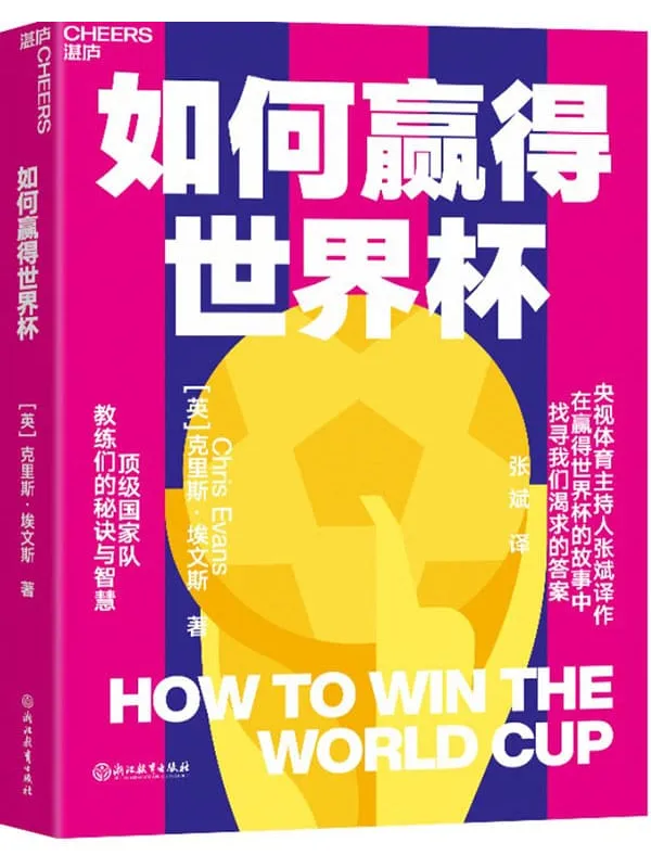 《如何赢得世界杯》(揭开赛场内外的秘闻,给出了赢下大力神杯的关键。这本书会给你更多角度,让你能更好地预测哪支球队会捧杯成功。)克里斯·埃文斯【文字版_PDF电子书_】 《如何赢得世界杯》封面图片