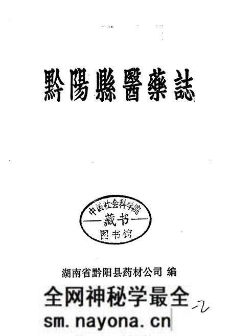 《黔阳县医药志》.pdf电子版_湖南省志预览图1 《黔阳县医药志》.pdf电子版_湖南省志预览图1