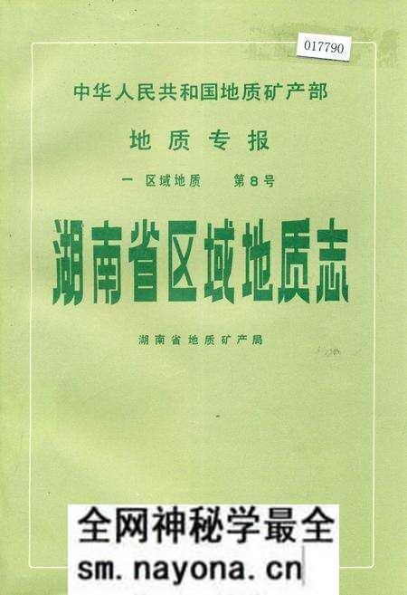 《湖南省区域地质志》.pdf电子版_湖南省志预览图