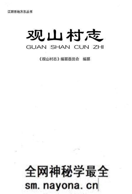 《观山村志》.pdf电子版_江苏省志预览图1 《观山村志》.pdf电子版_江苏省志预览图1
