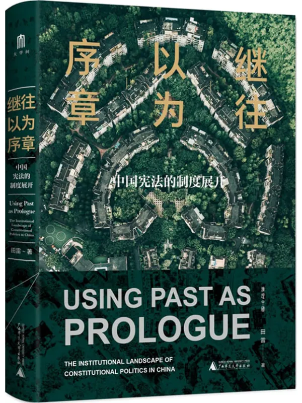 《继往以为序章：中国宪法的制度展开》封面图片