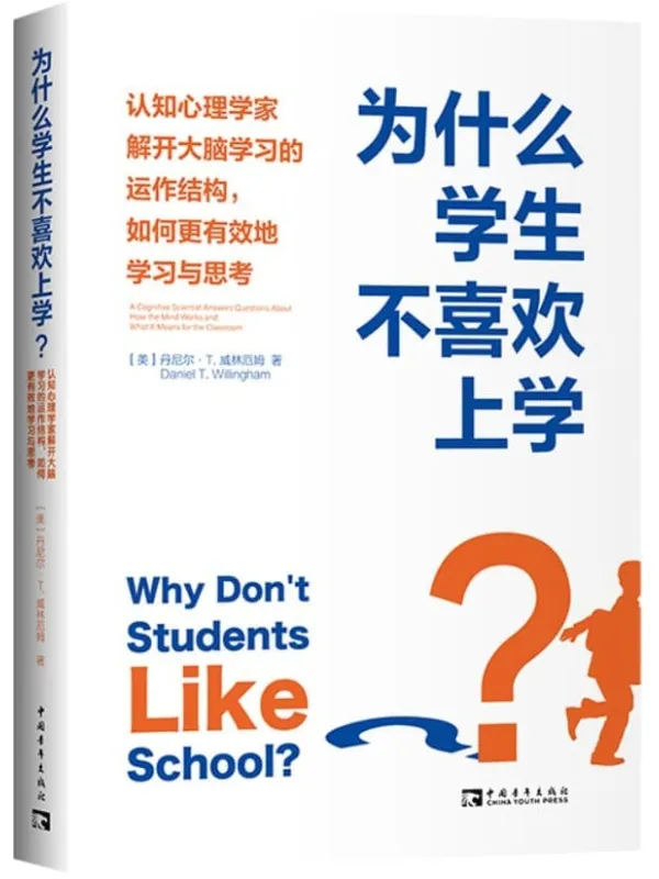 《为什么学生不喜欢上学？：认知心理学家解开大脑学习的运作结构,如何更有效地学习与思考》封面图片