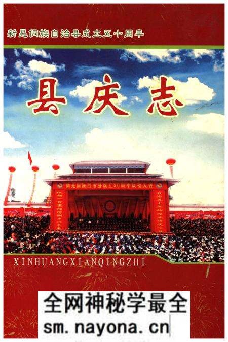 《新晃侗族自治县成立五十周年 县庆志》.pdf电子版_湖南省志预览图 《新晃侗族自治县成立五十周年 县庆志》.pdf电子版_湖南省志预览图