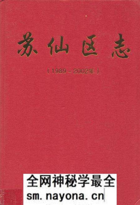 《苏仙区志(1989-2002)》.pdf电子版_湖南省志预览图 《苏仙区志(1989-2002)》.pdf电子版_湖南省志预览图