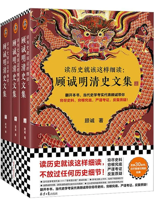 《读历史就该这样细读：顾诚明清史文集（全3册）》封面图片