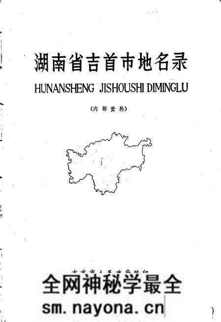 《湖南省吉首市地名录》.pdf电子版_湖南省志预览图1