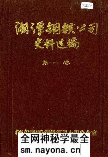 《湘潭钢铁公司史料选编第一卷》.pdf电子版_湖南省志预览图