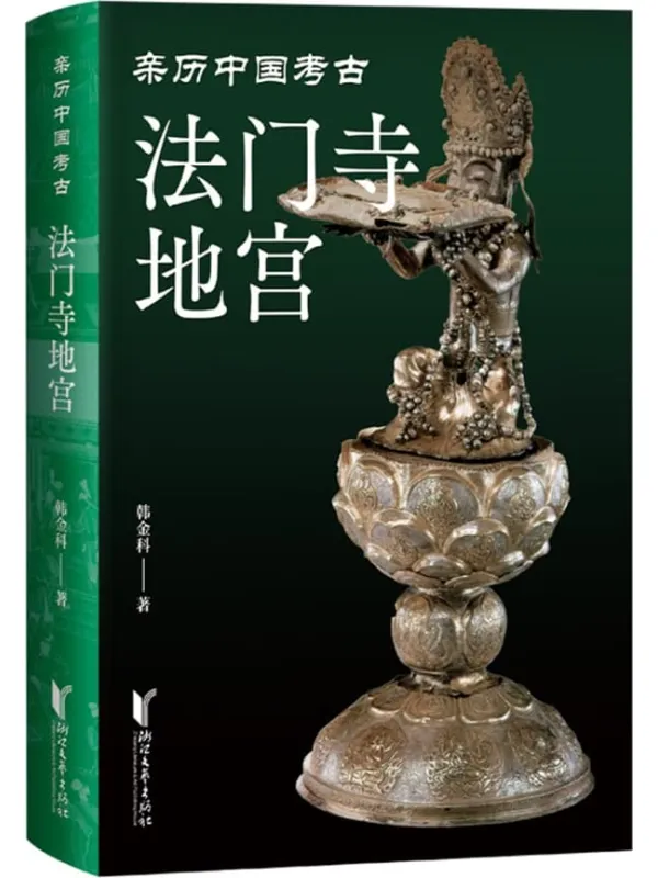 《法门寺地宫》韩金科【文字版_PDF电子书_】 《法门寺地宫》封面图片