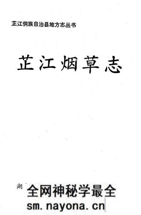 《芷江烟草志》.pdf电子版_湖南省志预览图1 《芷江烟草志》.pdf电子版_湖南省志预览图1