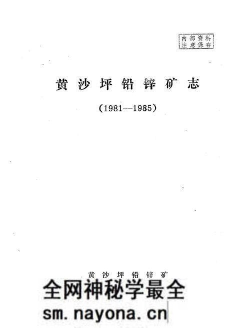 《《黄沙坪铅锌矿志(1981-1985)》》.pdf电子版_湖南省志预览图1 《《黄沙坪铅锌矿志(1981-1985)》》.pdf电子版_湖南省志预览图1