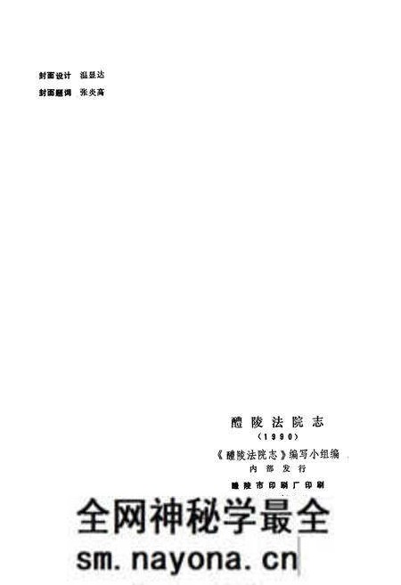 《醴陵法院志》.pdf电子版_湖南省志预览图2