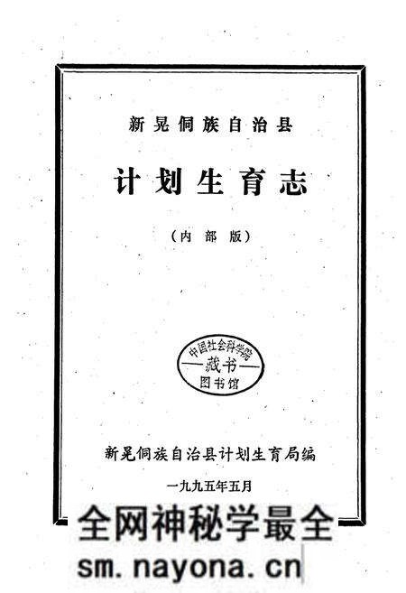 《新晃侗族自治县 计划生育志》.pdf电子版_湖南省志预览图1 《新晃侗族自治县 计划生育志》.pdf电子版_湖南省志预览图1