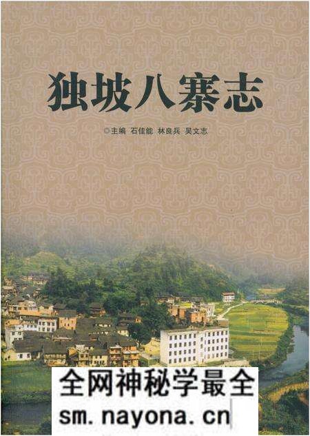 《独坡八寨志》.pdf电子版_湖南省志预览图 《独坡八寨志》.pdf电子版_湖南省志预览图