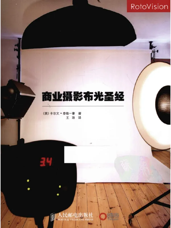 《商业摄影布光圣经》王琅.全彩版【扫描版_PDF电子书_推荐】 《商业摄影布光圣经》封面图片