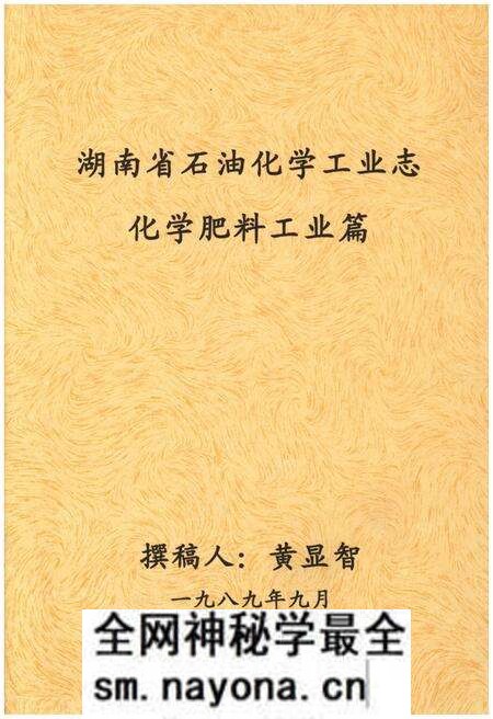 《湖南省石油化学工业志 化学肥料工业篇》.pdf电子版_湖南省志预览图