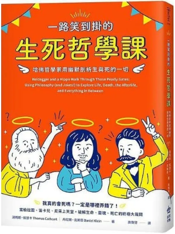 《一路笑到挂的生死哲学课:哈佛哲学家用幽默剖析生与死的一切》汤玛斯.凯瑟卡(Thomas Cathcart)、丹尼尔.克莱恩(Daniel Klein)【文字版_PDF电子书_推荐】 《一路笑到挂的生死哲学课:哈佛哲学家用幽默剖析生与死的一切》封面图片
