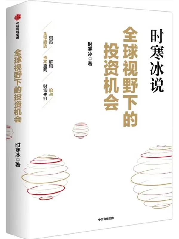 《时寒冰说:全球视野下的投资机会》时寒冰【文字版_PDF电子书_】 《时寒冰说:全球视野下的投资机会》封面图片