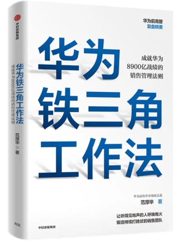 《华为铁三角工作法》范厚华【文字版_PDF电子书_推荐】 《华为铁三角工作法》封面图片