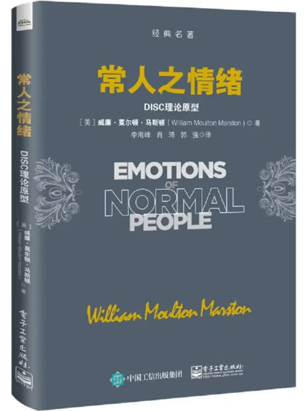 《常人之情绪:DISC理论原型》威廉·莫尔顿·马斯顿【文字版_PDF电子书_】 《常人之情绪:DISC理论原型》封面图片