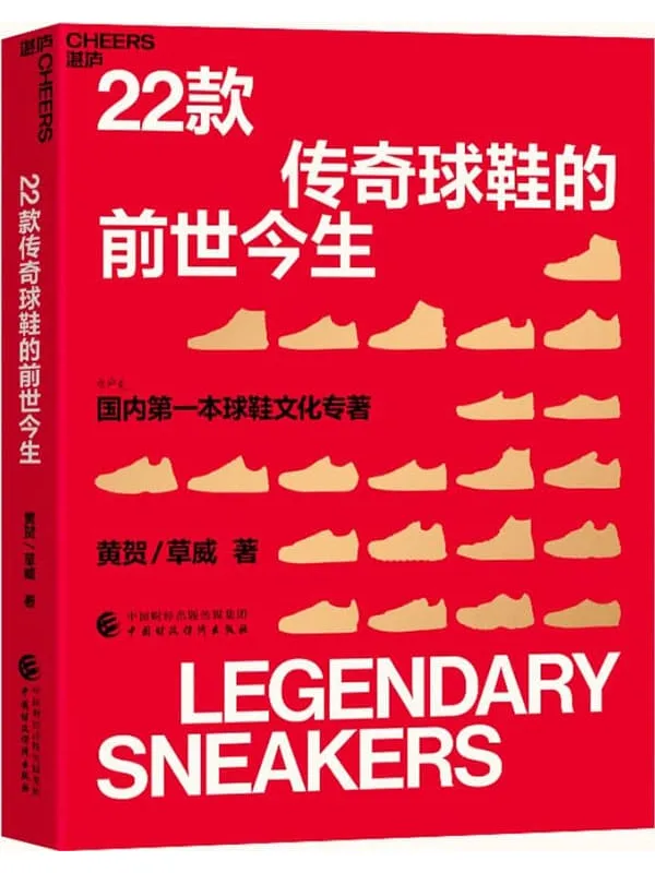 《22款传奇球鞋的前世今生》(也许是国内首部球鞋文化专着,一部由发明家、创业者、推销员、经销商、运动员、流行文化精英和热爱运动鞋共同谱写的时代大剧目,是鞋的故事,也是人的诗篇,罗永浩、梁朝辉、李诞等重磅推荐)黄贺 & 草威【文字版_PDF电子书_】 《22款传奇球鞋的前世今生》封面图片