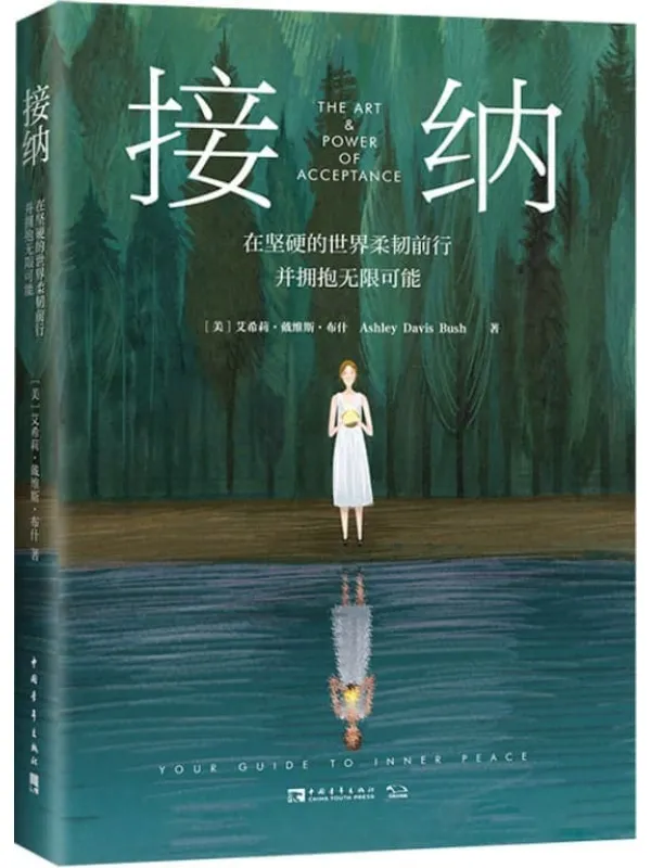 《接纳:在坚硬的世界柔韧前行并拥抱无限可能》艾希莉·戴维斯·布什【文字版_PDF电子书_】 《接纳:在坚硬的世界柔韧前行并拥抱无限可能》封面图片