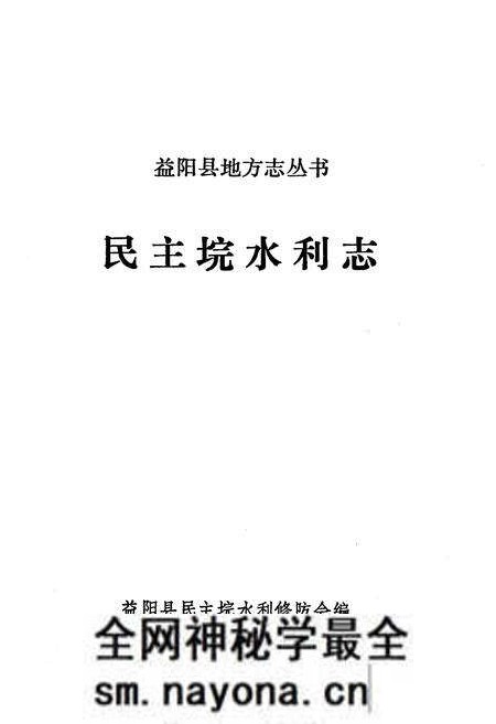 《《民主垸水利志》》.pdf电子版_湖南省志预览图1 《《民主垸水利志》》.pdf电子版_湖南省志预览图1