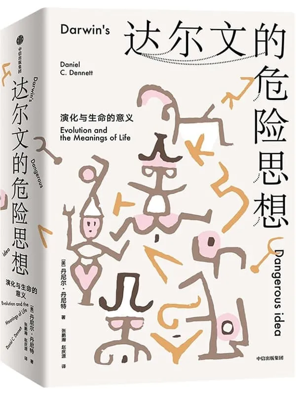 《达尔文的危险思想》丹尼尔·丹尼特【文字版_PDF电子书_】 《达尔文的危险思想》封面图片
