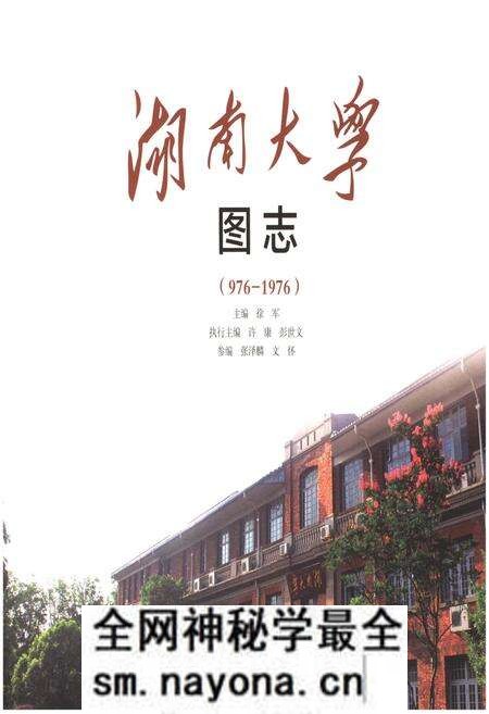 《湖南大学图志(976-1976)》.pdf电子版_湖南省志预览图1