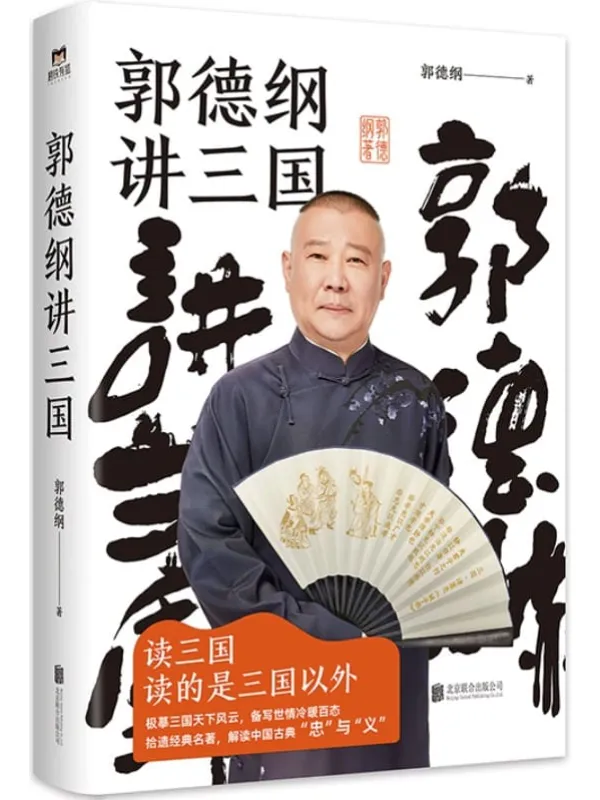 《郭德纲讲三国》封面图片